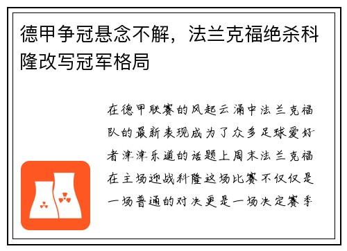 德甲争冠悬念不解，法兰克福绝杀科隆改写冠军格局