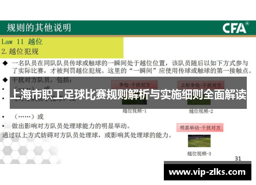 上海市职工足球比赛规则解析与实施细则全面解读