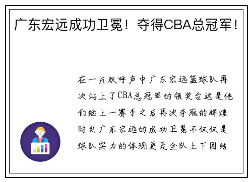 广东宏远成功卫冕！夺得CBA总冠军！