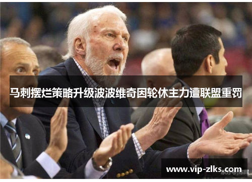 马刺摆烂策略升级波波维奇因轮休主力遭联盟重罚